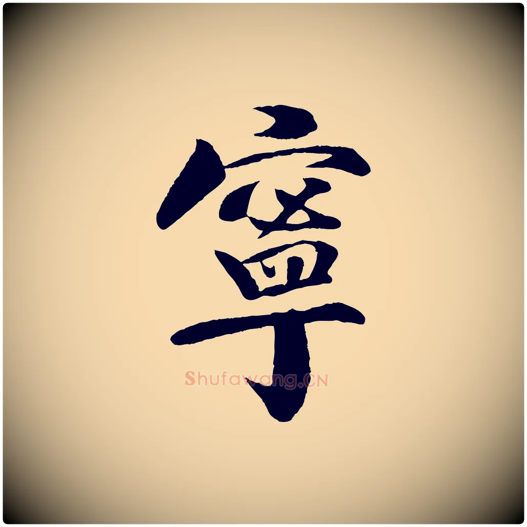 寧毛笔行楷写法,摘自宋代楼钥跋武昌西山诗