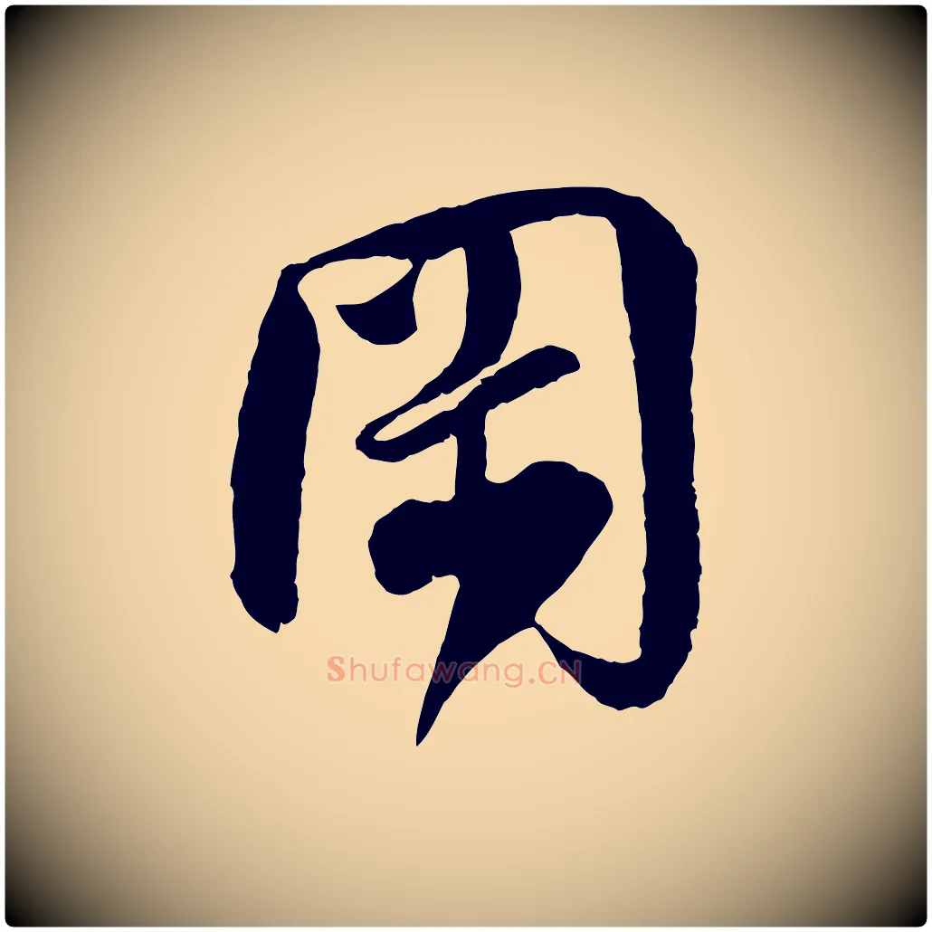 岡毛笔行楷写法,摘自宋代楼钥跋武昌西山诗