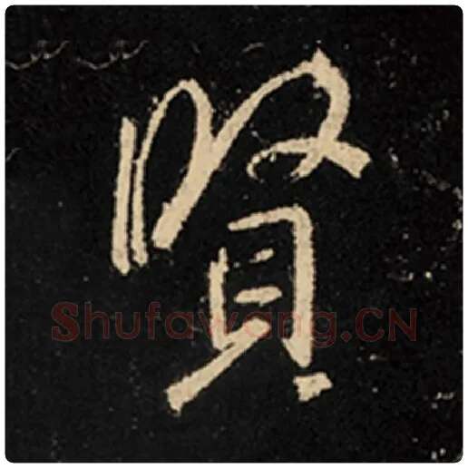 王羲之毛笔行书贤字的写法,摘自王羲之书法作品怀仁集王羲之圣教序
