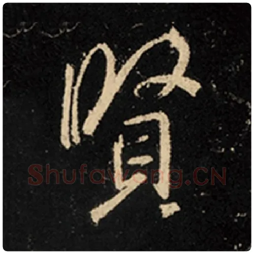 王羲之毛笔行书贤字的写法,摘自王羲之书法作品怀仁集王羲之圣教序