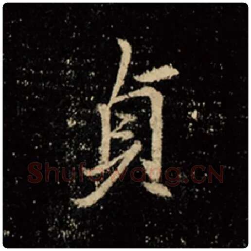 王羲之毛笔行书贞字的写法,摘自王羲之书法作品怀仁集王羲之圣教序