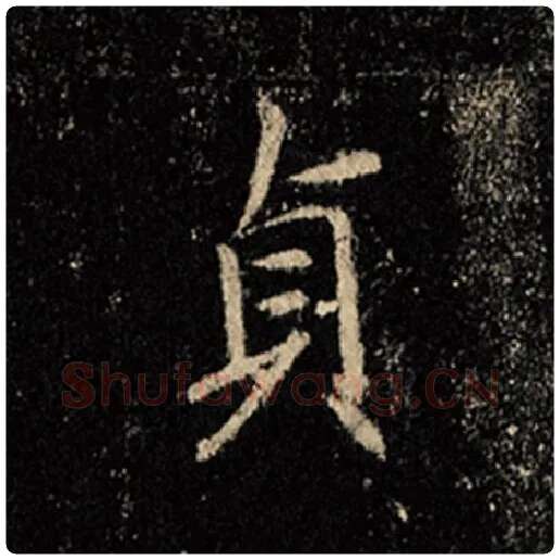 王羲之毛笔行书贞字的写法,摘自王羲之书法作品怀仁集王羲之圣教序