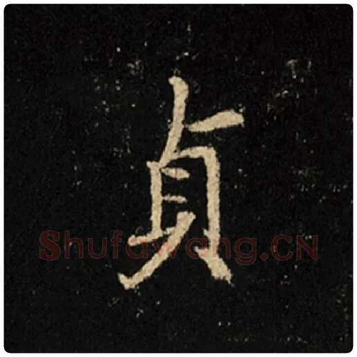 王羲之毛笔行书贞字的写法,摘自王羲之书法作品怀仁集王羲之圣教序