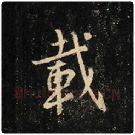 王羲之毛笔行书载字的写法,摘自王羲之书法作品怀仁集王羲之圣教序