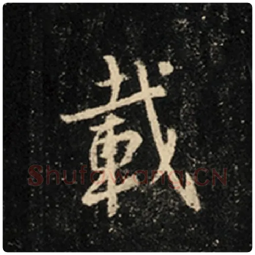 王羲之毛笔行书载字的写法,摘自王羲之书法作品怀仁集王羲之圣教序