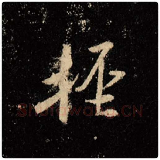 王羲之毛笔行书轻字的写法,摘自王羲之书法作品怀仁集王羲之圣教序