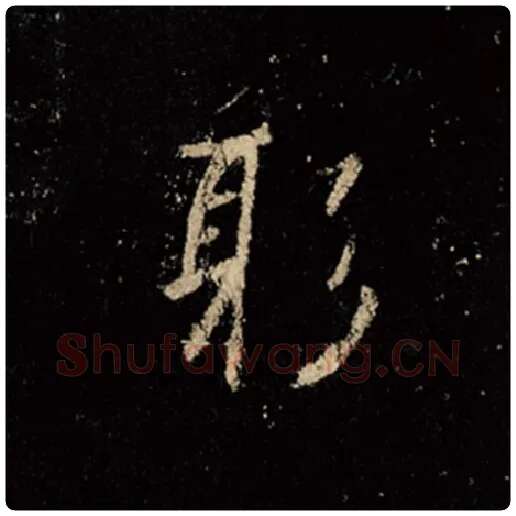 王羲之毛笔行书躬字的写法,摘自王羲之书法作品怀仁集王羲之圣教序