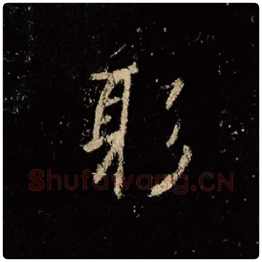 王羲之毛笔行书躬字的写法,摘自王羲之书法作品怀仁集王羲之圣教序