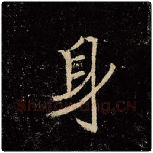 王羲之毛笔行书身字的写法,摘自王羲之书法作品怀仁集王羲之圣教序