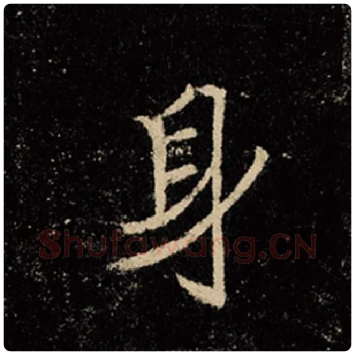 王羲之毛笔行书身字的写法,摘自王羲之书法作品怀仁集王羲之圣教序