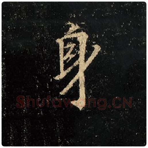 王羲之毛笔行书身字的写法,摘自王羲之书法作品怀仁集王羲之圣教序