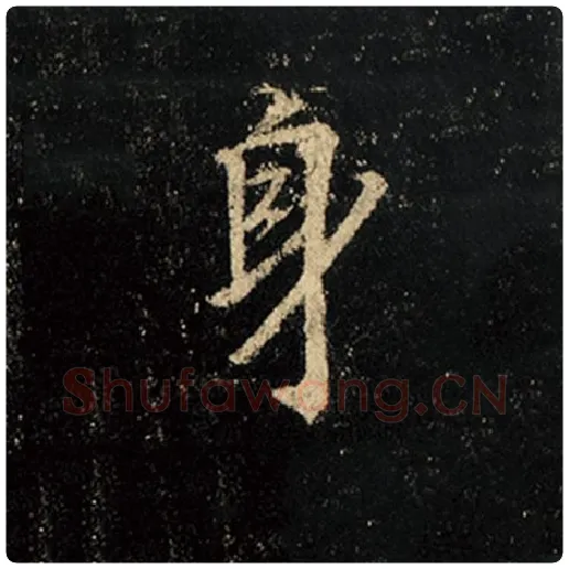 王羲之毛笔行书身字的写法,摘自王羲之书法作品怀仁集王羲之圣教序