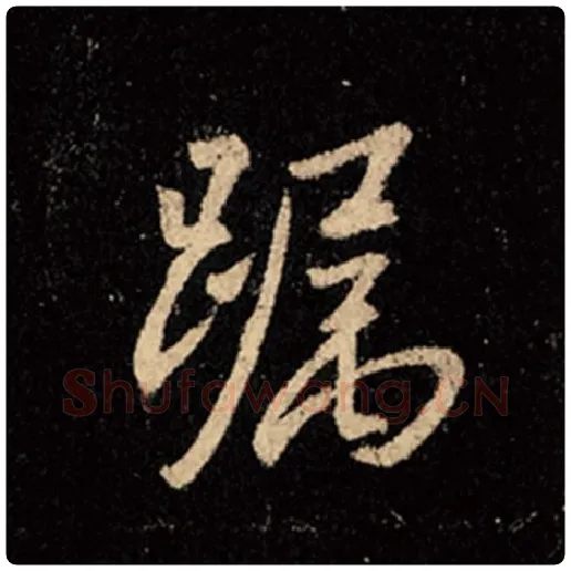 王羲之毛笔行书躅字的写法,摘自王羲之书法作品怀仁集王羲之圣教序
