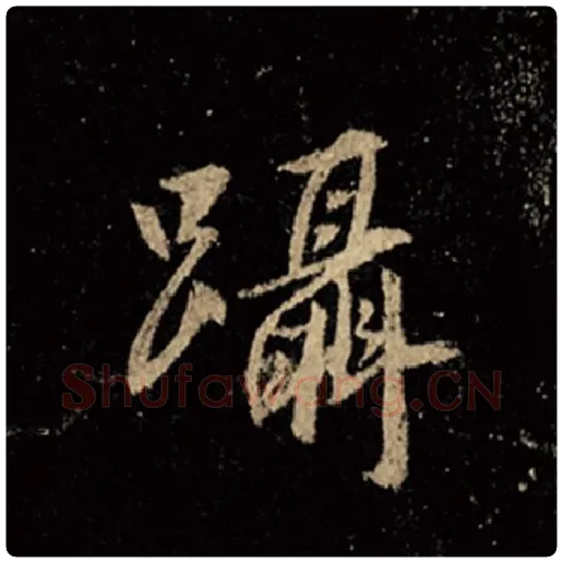 王羲之毛笔行书蹑字的写法,摘自王羲之书法作品怀仁集王羲之圣教序