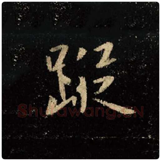王羲之毛笔行书踪字的写法,摘自王羲之书法作品怀仁集王羲之圣教序