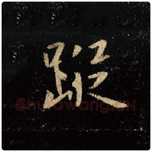 王羲之毛笔行书踪字的写法,摘自王羲之书法作品怀仁集王羲之圣教序