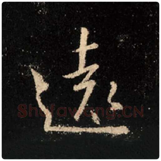王羲之毛笔行书远字的写法,摘自王羲之书法作品怀仁集王羲之圣教序
