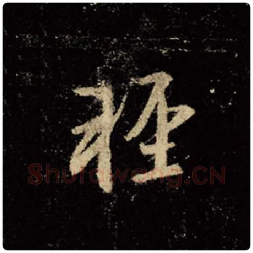 王羲之毛笔行书轻字的写法,摘自王羲之书法作品怀仁集王羲之圣教序