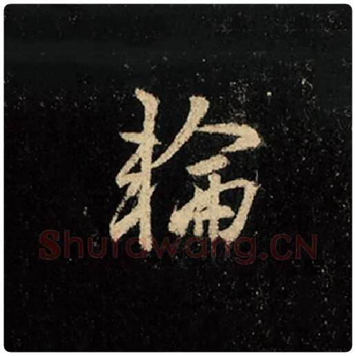王羲之毛笔行书轮字的写法,摘自王羲之书法作品怀仁集王羲之圣教序
