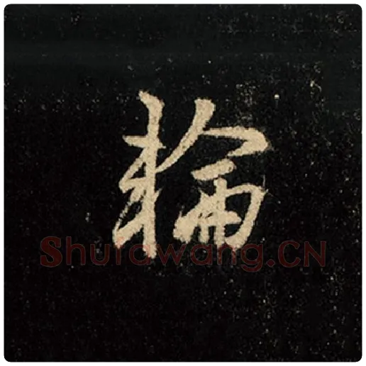 王羲之毛笔行书轮字的写法,摘自王羲之书法作品怀仁集王羲之圣教序
