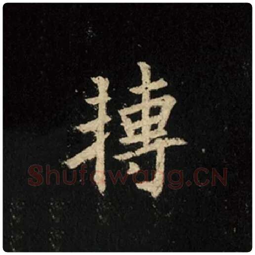 王羲之毛笔行书转字的写法,摘自王羲之书法作品怀仁集王羲之圣教序
