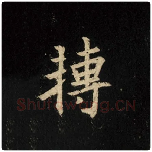 王羲之毛笔行书转字的写法,摘自王羲之书法作品怀仁集王羲之圣教序