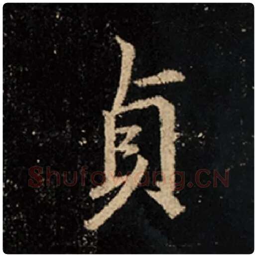 王羲之毛笔行书贞字的写法,摘自王羲之书法作品怀仁集王羲之圣教序