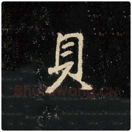 王羲之毛笔行书贝字的写法,摘自王羲之书法作品怀仁集王羲之圣教序