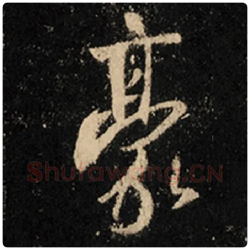 王羲之毛笔行书豪字的写法,摘自王羲之书法作品怀仁集王羲之圣教序