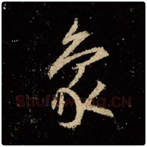 王羲之毛笔行书象字的写法,摘自王羲之书法作品怀仁集王羲之圣教序
