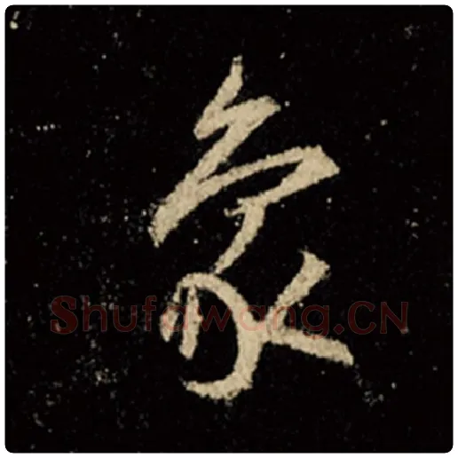 王羲之毛笔行书象字的写法,摘自王羲之书法作品怀仁集王羲之圣教序