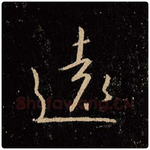王羲之毛笔行书远字的写法,摘自王羲之书法作品怀仁集王羲之圣教序
