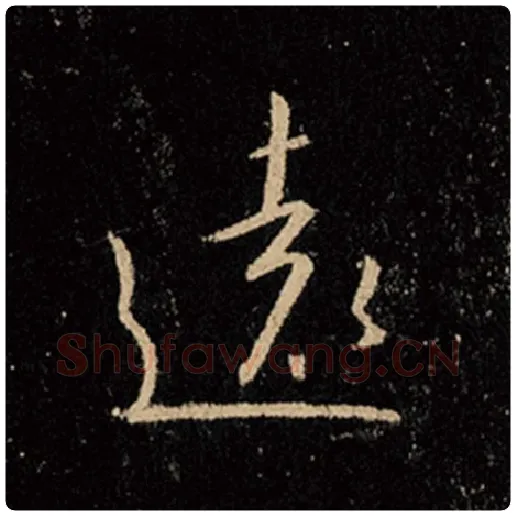 王羲之毛笔行书远字的写法,摘自王羲之书法作品怀仁集王羲之圣教序