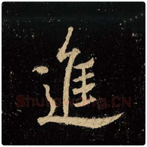 王羲之毛笔行书进字的写法,摘自王羲之书法作品怀仁集王羲之圣教序