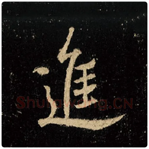 王羲之毛笔行书进字的写法,摘自王羲之书法作品怀仁集王羲之圣教序