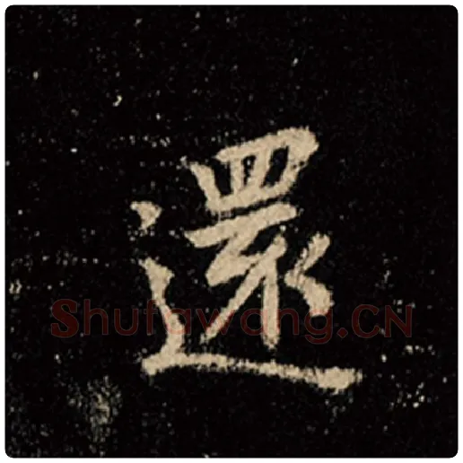 王羲之毛笔行书还字的写法,摘自王羲之书法作品怀仁集王羲之圣教序