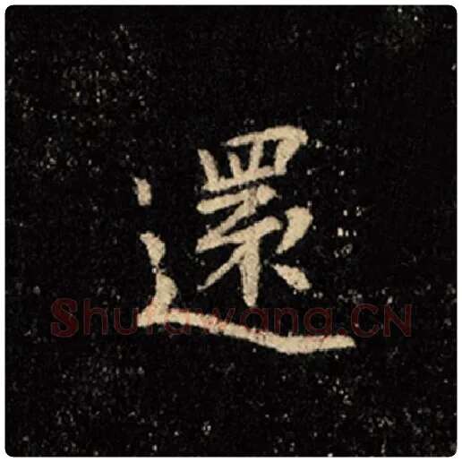 王羲之毛笔行书还字的写法,摘自王羲之书法作品怀仁集王羲之圣教序