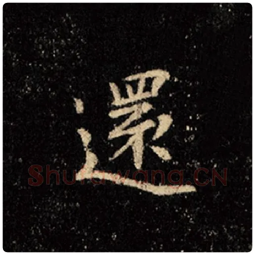 王羲之毛笔行书还字的写法,摘自王羲之书法作品怀仁集王羲之圣教序