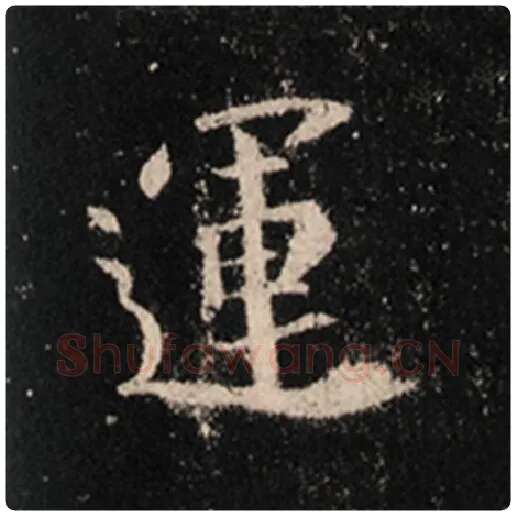 王羲之毛笔行书运字的写法,摘自王羲之书法作品怀仁集王羲之圣教序