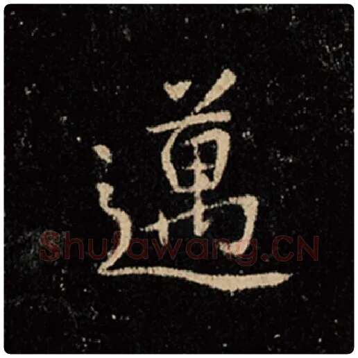 王羲之毛笔行书迈字的写法,摘自王羲之书法作品怀仁集王羲之圣教序