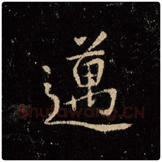 王羲之毛笔行书迈字的写法,摘自王羲之书法作品怀仁集王羲之圣教序