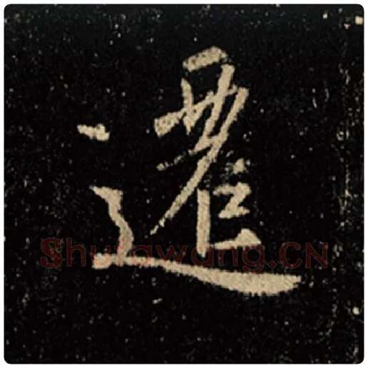 王羲之毛笔行书迁字的写法,摘自王羲之书法作品怀仁集王羲之圣教序