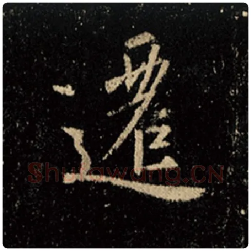 王羲之毛笔行书迁字的写法,摘自王羲之书法作品怀仁集王羲之圣教序