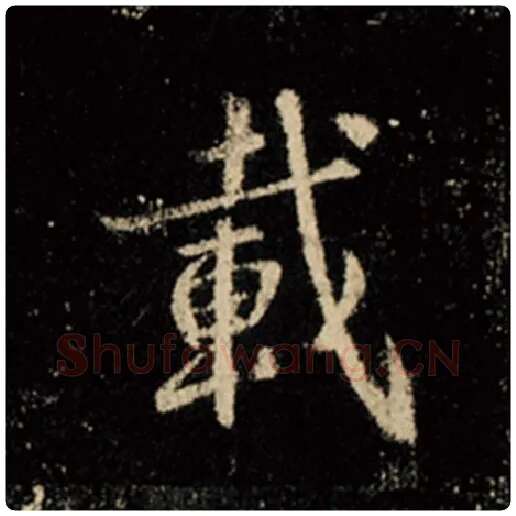 王羲之毛笔行书载字的写法,摘自王羲之书法作品怀仁集王羲之圣教序