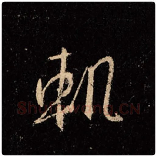 王羲之毛笔行书轨字的写法,摘自王羲之书法作品怀仁集王羲之圣教序