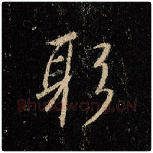 王羲之毛笔行书躬字的写法,摘自王羲之书法作品怀仁集王羲之圣教序