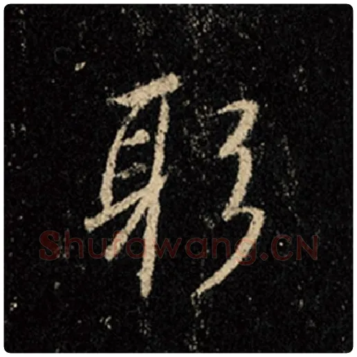 王羲之毛笔行书躬字的写法,摘自王羲之书法作品怀仁集王羲之圣教序