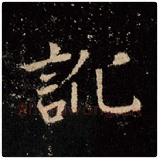 王羲之毛笔行书讹字的写法,摘自王羲之书法作品怀仁集王羲之圣教序