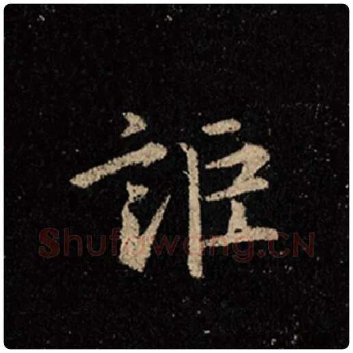 王羲之毛笔行书讵字的写法,摘自王羲之书法作品怀仁集王羲之圣教序
