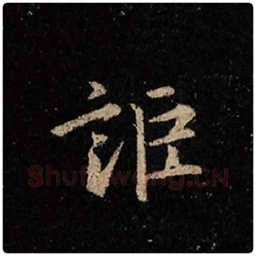 王羲之毛笔行书讵字的写法,摘自王羲之书法作品怀仁集王羲之圣教序